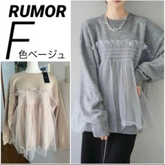 【新品タグ付き】Rumor アルパカタッチチュールドッキングプル...