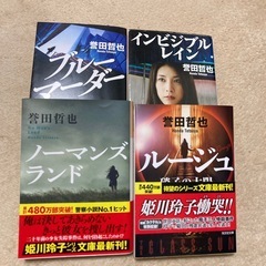 誉田哲也　文庫本　4巻セット