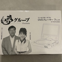 夢グループ ワンセグポータブルDVDプレーヤー
