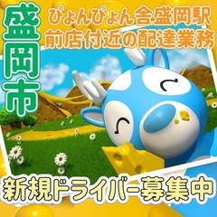 盛岡市【ぴょんぴょん舎盛岡駅前店付近】ドライバー募集