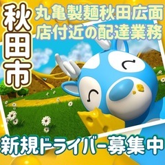 秋田市【丸亀製麺秋田広面店付近】ドライバー募集