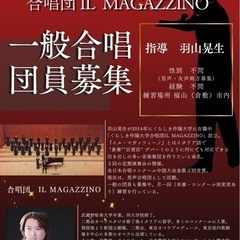 🌹IL MAGAZZINO 一般合唱団員募集 福山🌹