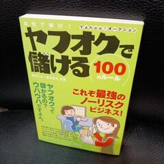 ヤフオクで儲ける100のルールの画像