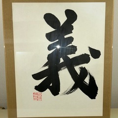 書道作品 義 印章付き　『義』