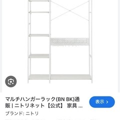 ニトリマルチハンガーラック（収納棚）