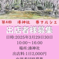 第4回　湊神社春マルシェ　出店者様募集中