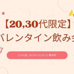 🍫バレンタイン限定！20,30代のための特別飲み会🍻