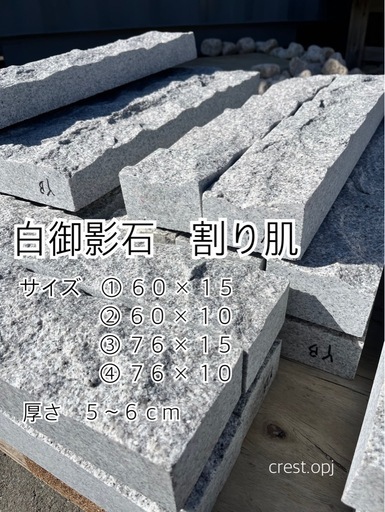 【白御影石　割り肌】(お引き取りのみ) ＊御影石・大理石・タイル・砂利・石・石材・庭石・ロックガーデンなど＊