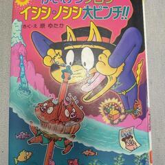 かいけつゾロリ イシシ・ノシシ大ピンチ　本