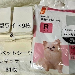 【ペットシーツ】薄型31枚、ワイド9枚