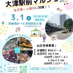 大津駅前マルシェ