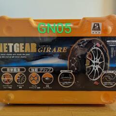 【新品未開封】NETGEAR GIRARE 非金属チェーン GN05