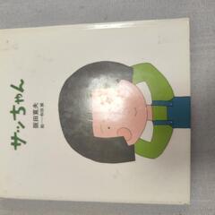 サっちゃん　本