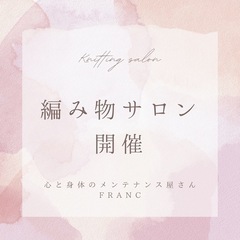 編み物サロン開催します♡