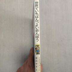 世界でいちばんつよい赤んぼう　本の画像