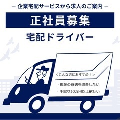 ★企業配送ドライバー募集！★休日&収入安定！働きやすさ◎