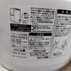 スチーム式加湿器　2017年製　KS1-A083　ヤマゼン｜YAMAZEN　タンク容量0.8L　木造和室約3畳、プレハブ洋室約6畳の画像