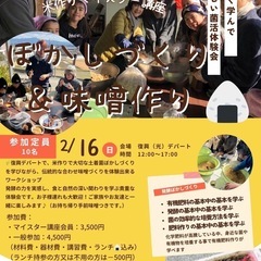 【緊急開催】「ぼかしづくり発酵体験会」×「合わせ味噌づくり体験会」