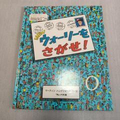 ウォーリーをさがせ！