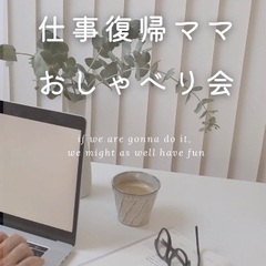 仕事復帰ママおしゃべり会3/19