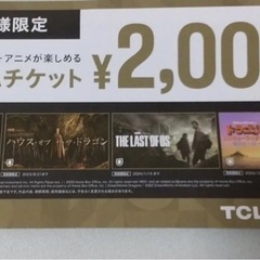 U-NEXT プレミアムチケット　2000円相当
