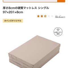 使用2日 カインズ　厚さ8cmの硬質マットレス シングル の画像
