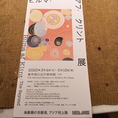 ヒルマ・アフ・クリントチケット2名様無料券