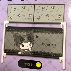 クロミ　収納