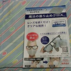 魔法の曇り止め クロス （未使用）お譲りします。