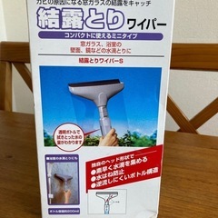 結露取りワイパー