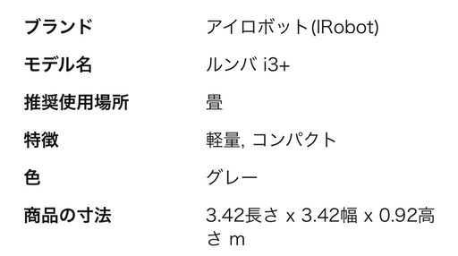 ルンバ　i3 最新型