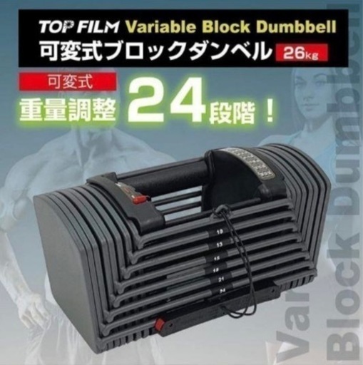 TOPFILM 可変式ダンベル 26kg【2個口発送②／必須購入分】 top film可変式ダンベル26kg ストア 2個セット