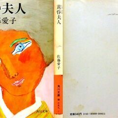 【文庫古本】佐藤愛子「黄昏夫人」角川文庫　初版・・・天に代わりて夫の不義を打つ夫人。解説は川上宗薫・・・の画像