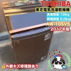 東芝 洗濯乾燥機 洗濯容量10kg 乾燥5.0kg AW-10SV5 2017年製 外観キズ多くあり/J022-68