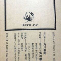 【文庫古本】佐藤愛子「黄昏夫人」角川文庫　初版・・・天に代わりて夫の不義を打つ夫人。解説は川上宗薫・・・の画像