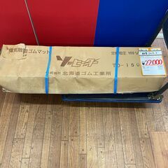 【長期保管品】【店頭引取限定】除雪ゴムマット　22,000円（税...