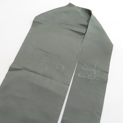 名古屋帯 法事用 「静」オリーブグリーン 仕立て上がり 着物帯 長さ367cm 【キモノオフ野々市若松店】の画像