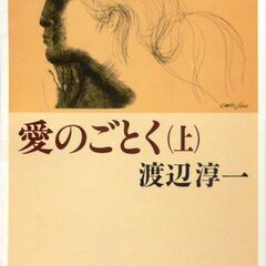 【文庫古本】渡辺淳一「愛のごとく(上)」新潮文庫　23刷　・・・...