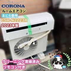 CORONA ReLaLa コロナ ルームエアコン CSH-N2223R 主に6畳用 直接引き取り大歓迎!!◇2023年製/YJ022-67