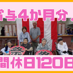 子育てスタッフ活躍中！年間休日120日！資格取得支援あり！介護士