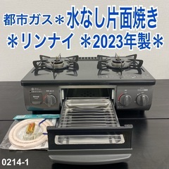 【ご来店限定】＊ リンナイ  都市ガス コンロ　2023年製＊0214-1