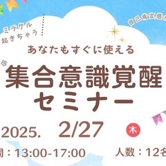 あなたもすぐに使える《集合意識覚醒セミナー》