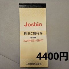 Joshin 商品券 4400円分