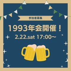 【1993年生まれの会】2/22(土)
