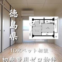徳島県徳島市　初期費用ゼロ　家賃33000円　生活保護可
