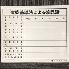 許認可標識板 建災防統一標識 建設業の許可票 道路使用許可証 建築基準法による確認済 その他 看板の画像