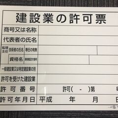 許認可標識板 建災防統一標識 建設業の許可票 道路使用許可証 建築基準法による確認済 その他 看板の画像