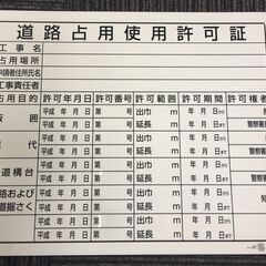 許認可標識板 建災防統一標識 建設業の許可票 道路使用許可証 建築基準法による確認済 その他 看板の画像