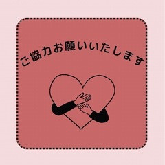 不用品お譲りお願いしますm(_ _)m