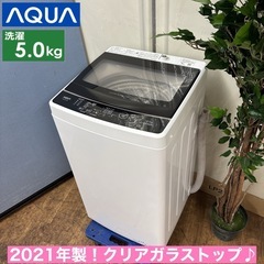 I339 🌈 2021年製の美品♪ AQUA 洗濯機 （5.0㎏） ⭐ 動作確認済 ⭐ クリーニング済